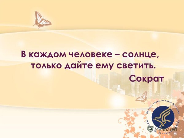 В каждом человеке солнце Сократ