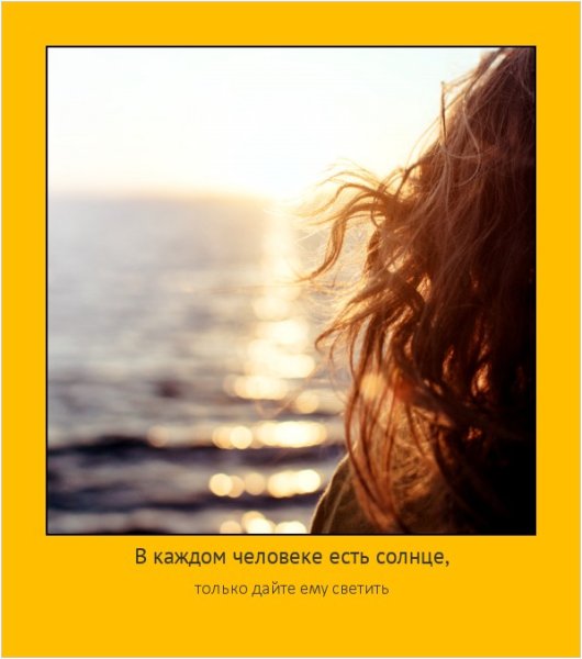 В каждом человеке есть солнце