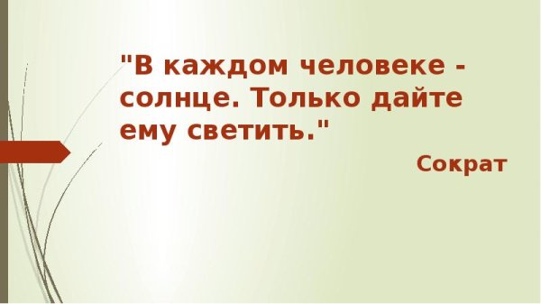 В каждом человеке солнце