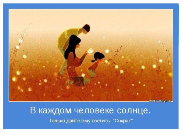 В каждом человеке есть солнце только дайте