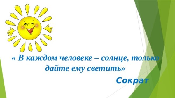 В каждом человеке солнце