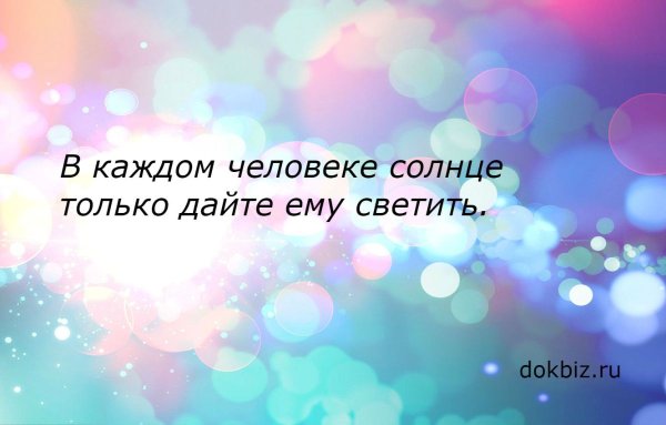 В кажлом человекеместь солнце