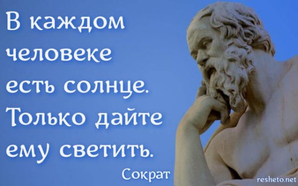 В каждом человеке солнце только дайте ему светить