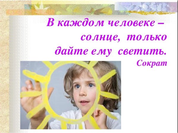 В каждом человеке солнце только дайте ему светить Сократ