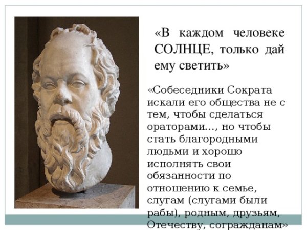 В каждом человеке солнце Сократ