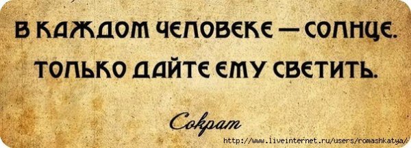 В каждом человеке солнце только дайте ему светить Сократ