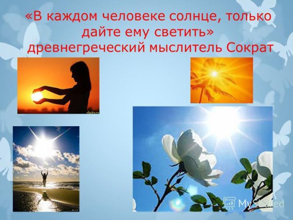 В каждом человеке солнце только дайте ему светить