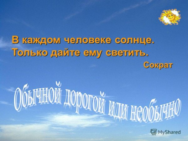 В каждом ребенке есть солнце только дайте ему светить