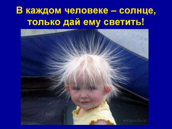 В каждом человеке солнце только дайте ему светить