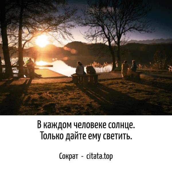 В каждом человеке солнце