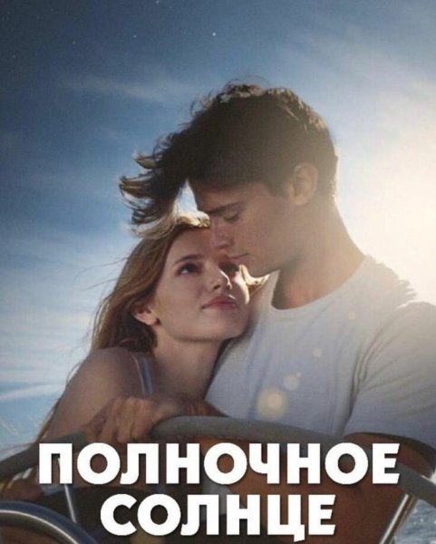 Полуночное солнце фильм