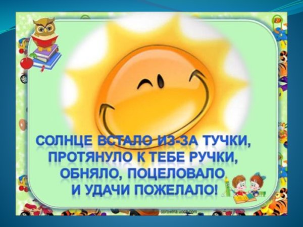 Солнце встало из-за тучки протянуло к тебе ручки