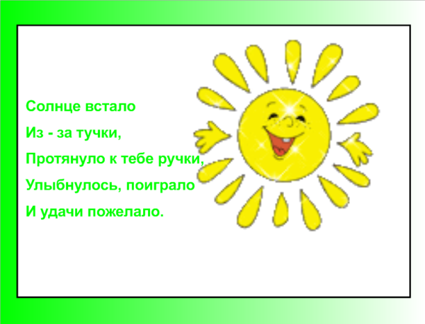 Солнышко встает