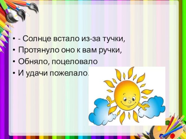 Солнышко встало утро настало