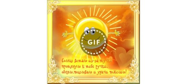 Просыпайся солнышко