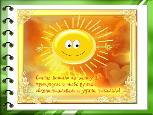 Вот и вышло солнышко