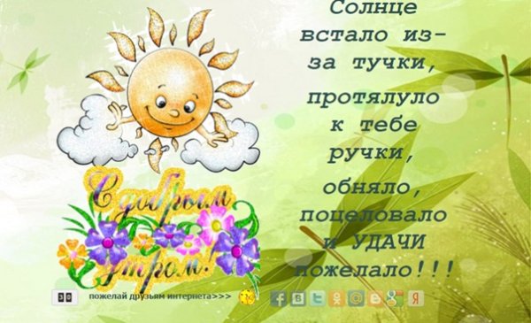 Солнце встало из-за тучки протянуло к тебе ручки