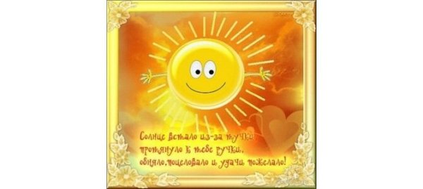 Солнышко вернулось