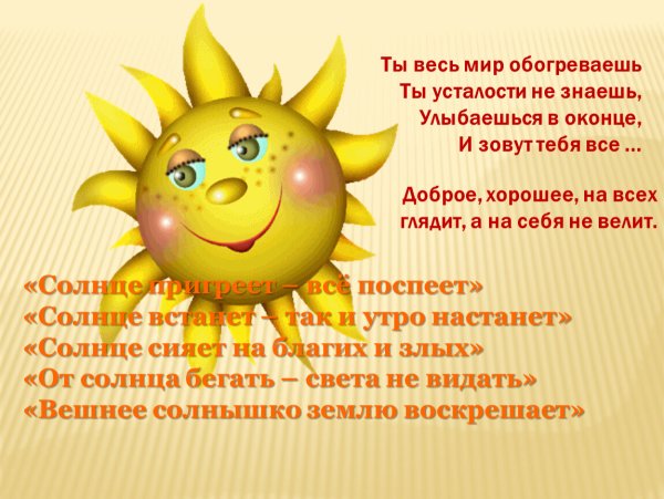 Я твое солнышко