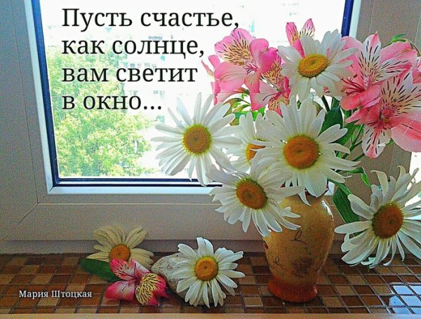 Счастья солнца и тепла желаю с самого