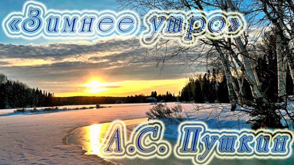 Александр Сергеевич зимнее утро