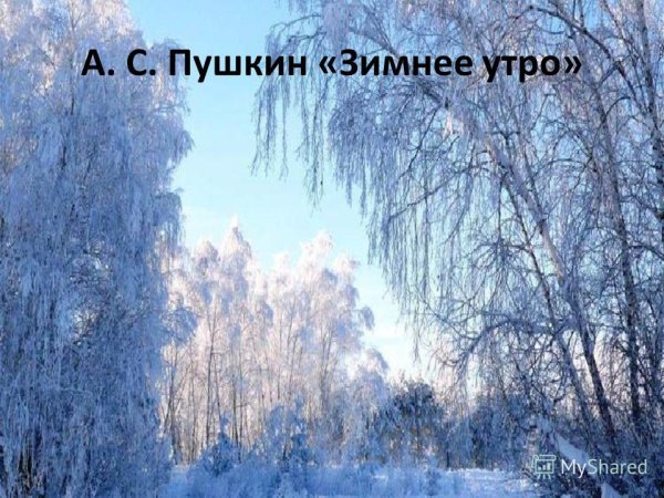 Рисунок к стихотворению Мороз и солнце день чудесный