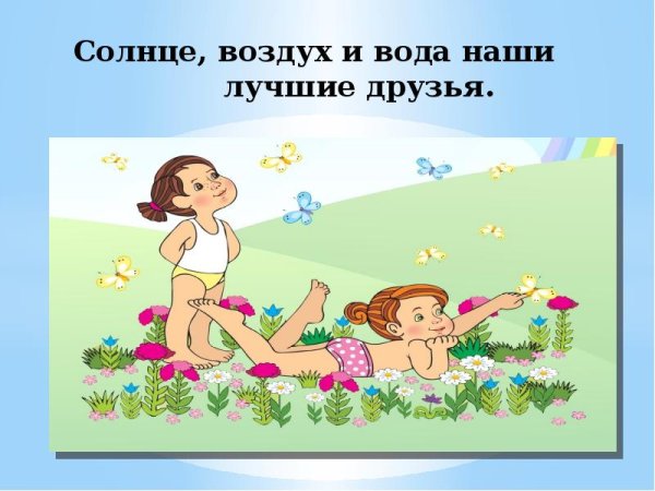 Солнце море и вода наши лучшие