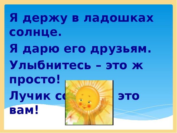 Я держу в ладошках солнце я