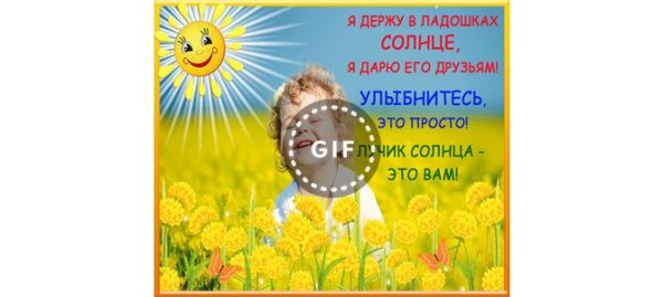 Я держу в ладонях солнце