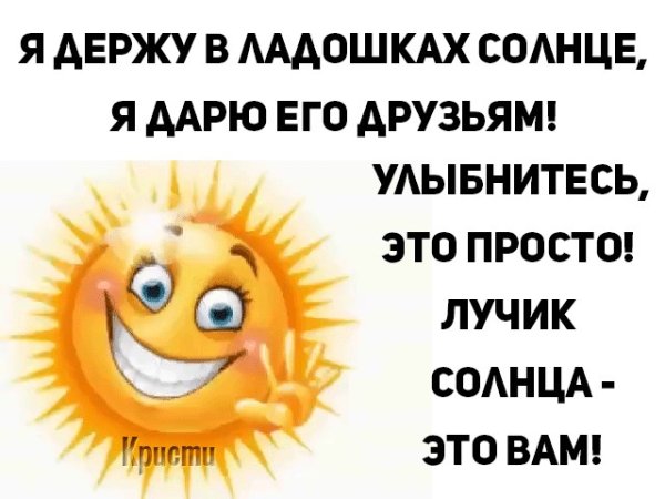 Подставляйте солнышку ладошки собирайте лучики в карман
