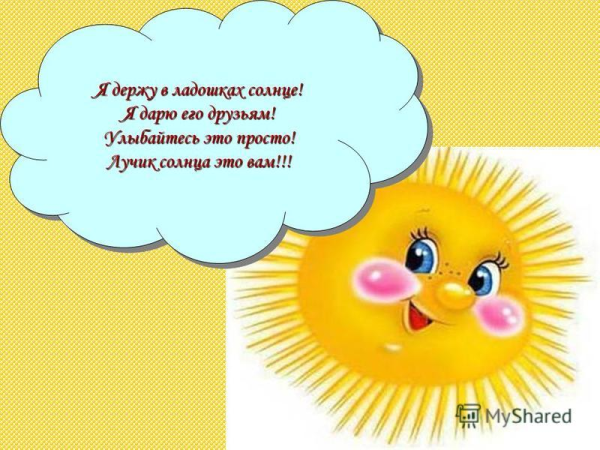 Солнышка тебе
