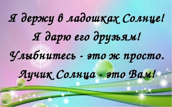 Я держу в ладошках солнце я дарю его друзьям улыбнитесь это просто