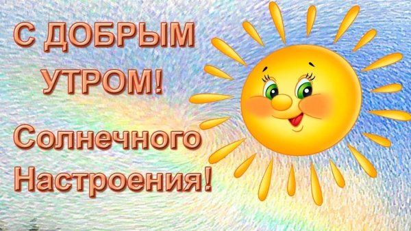 Картинки утреннее солнце доброе утро (66 фото) » Картинки и статусы про ...