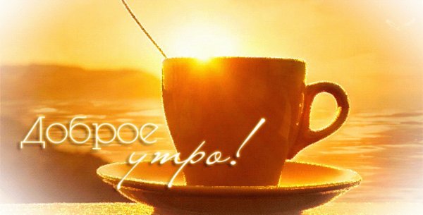 Утро кофе солнце