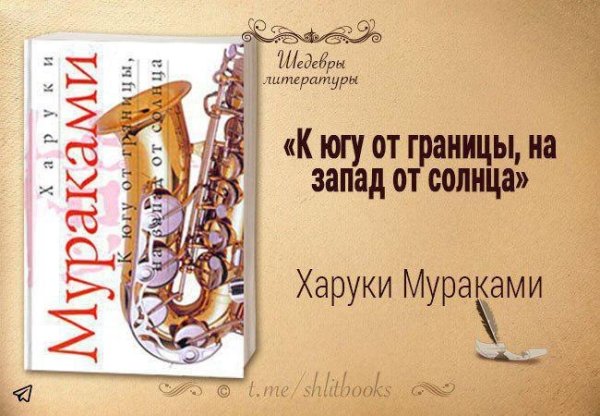 Мураками к югу от границы на Запад от солнца
