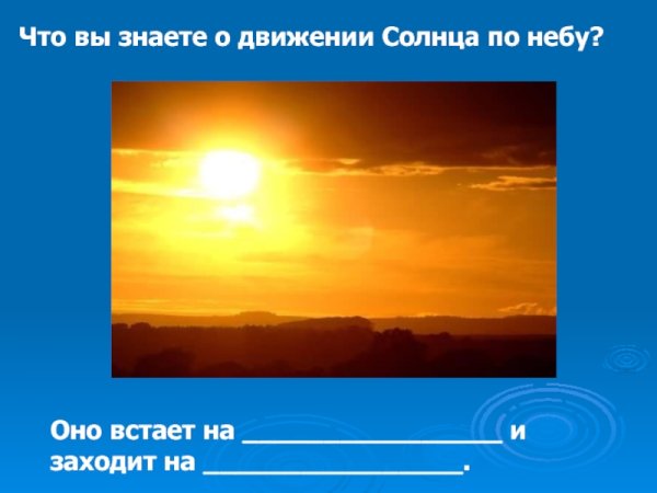 Движение солнца по небу
