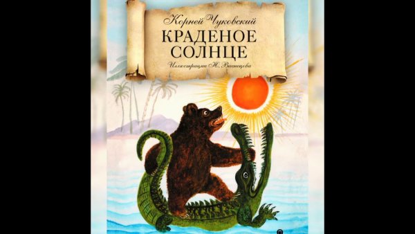 Чуковский корней "краденое солнце"