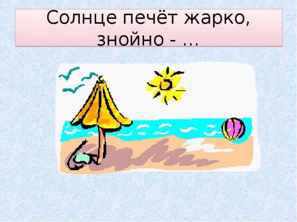 Солнышко печет