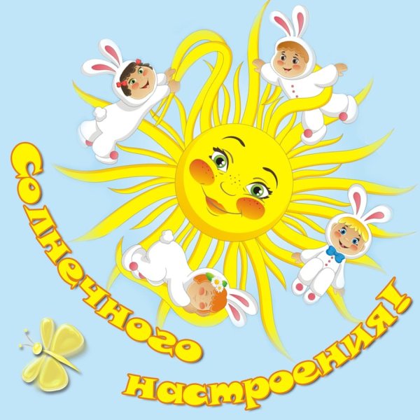 Доброе утро солнышко