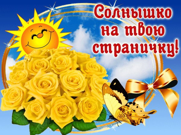 Поздравить солнышко с днем рождения