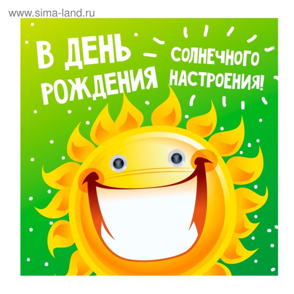 Солнечное поздравление