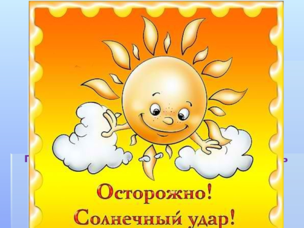 Осторожно Солнечный удар