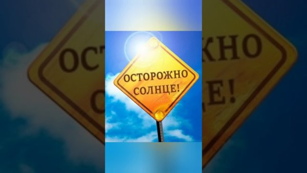 Осторожно солнце