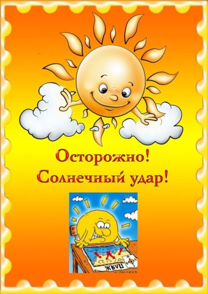 Консультация профилактика солнечного теплового удара