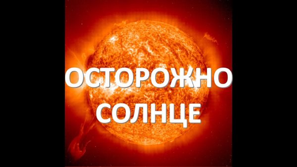 Берегитесь солнца