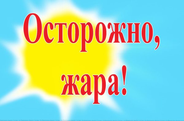 Осторожно жара