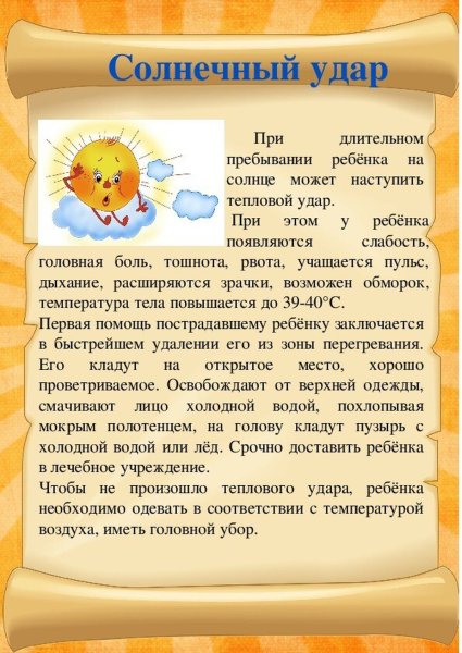 Безопасность в жаркую погоду для детей