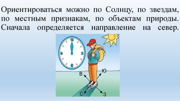 Ориентирование на местности по солнцу