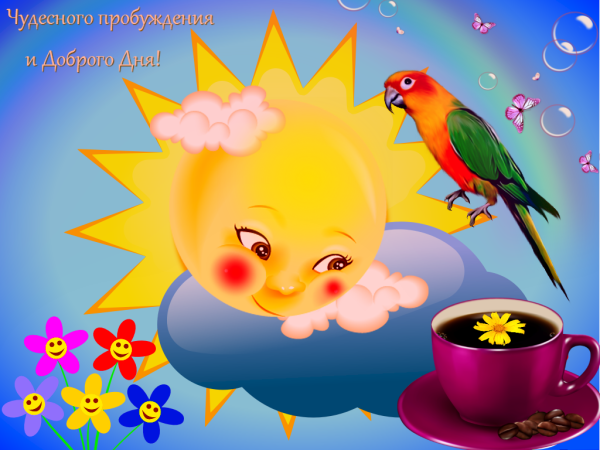 Солнечного утра хорошего дня