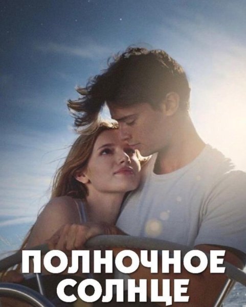 Полуночное солнце фильм